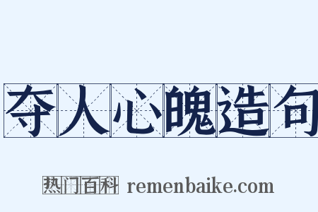 夺人心魄造句是什么意思的图片